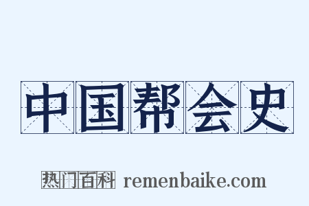 中国帮会史是什么意思的图片